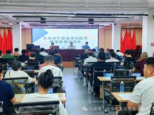 条例进社区 服务到身边——金华市家政普法暨家政服务进社区活动侧记